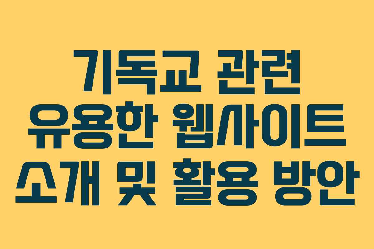 기독교 관련 유용한 웹사이트 소개 및 활용 방안