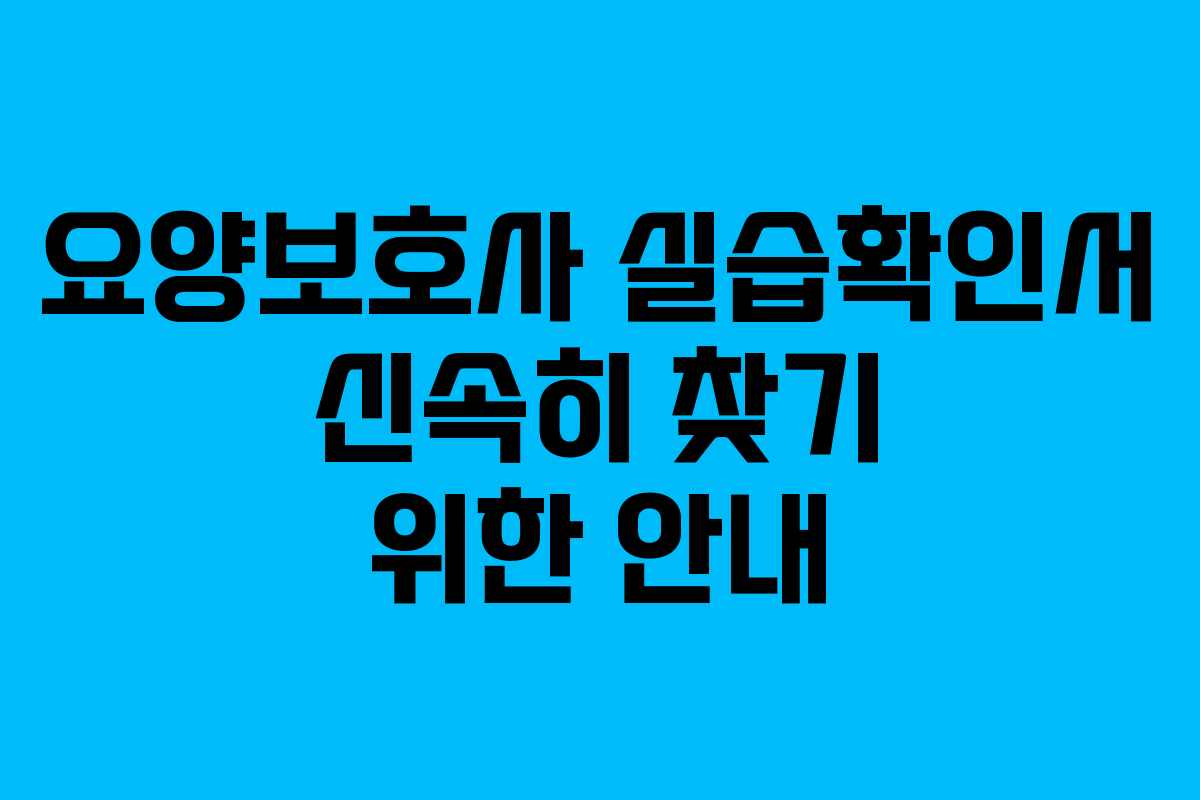 요양보호사 실습확인서 신속히 찾기 위한 안내
