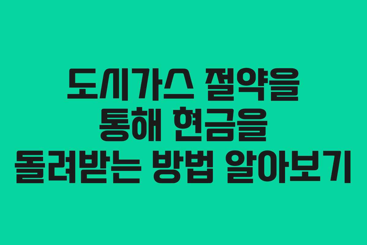 도시가스 절약을 통해 현금을 돌려받는 방법 알아보기
