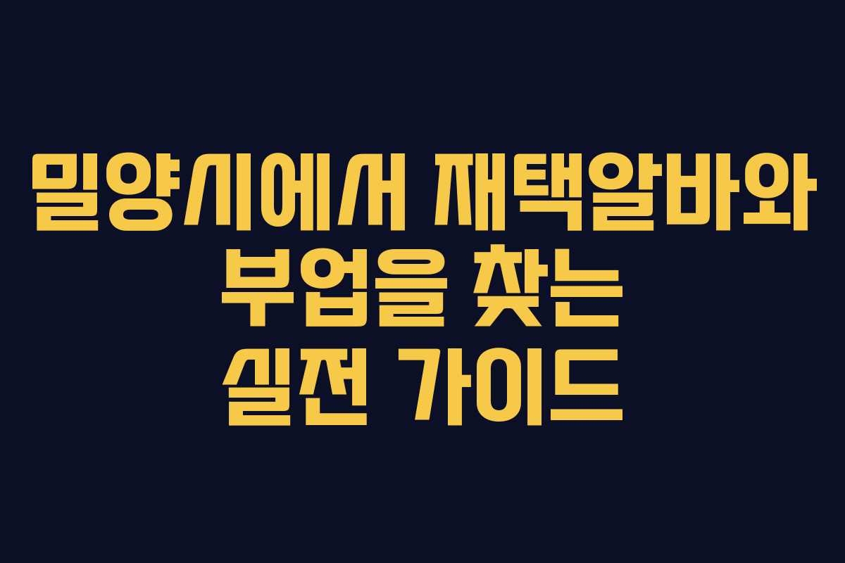 밀양시에서 재택알바와 부업을 찾는 실전 가이드