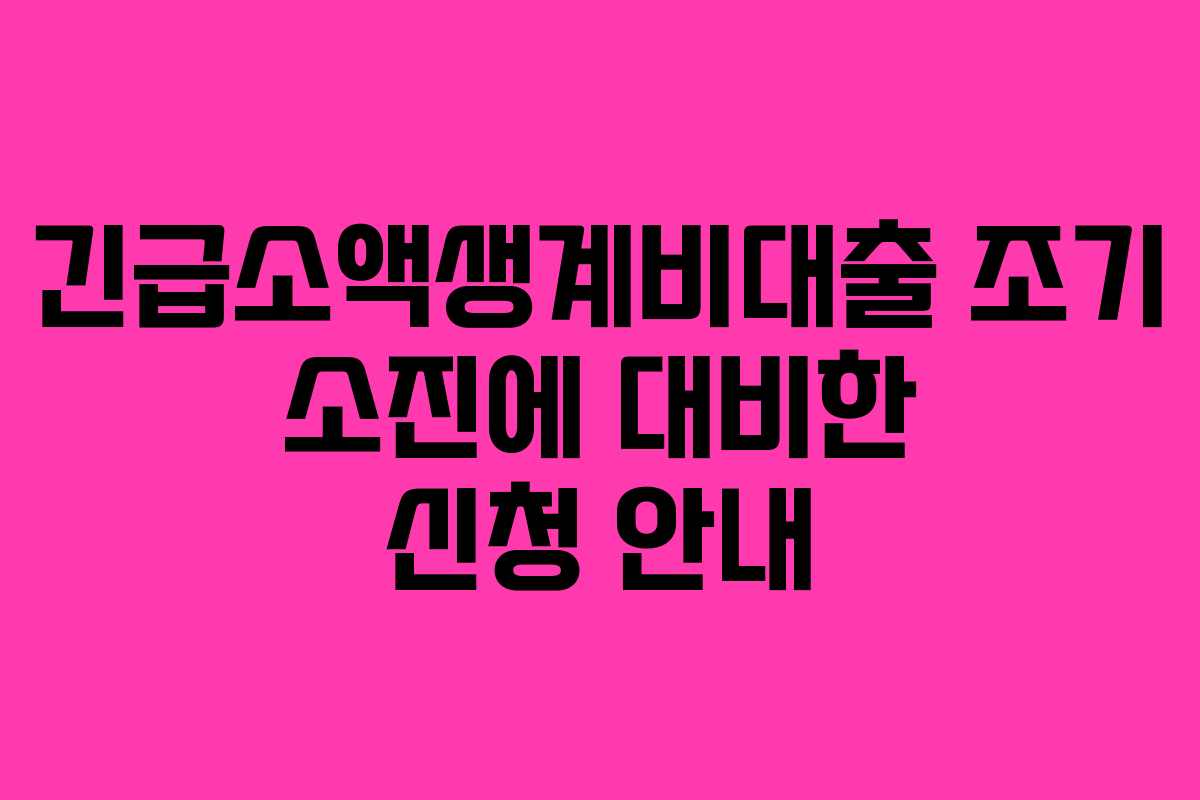 긴급소액생계비대출 조기 소진에 대비한 신청 안내