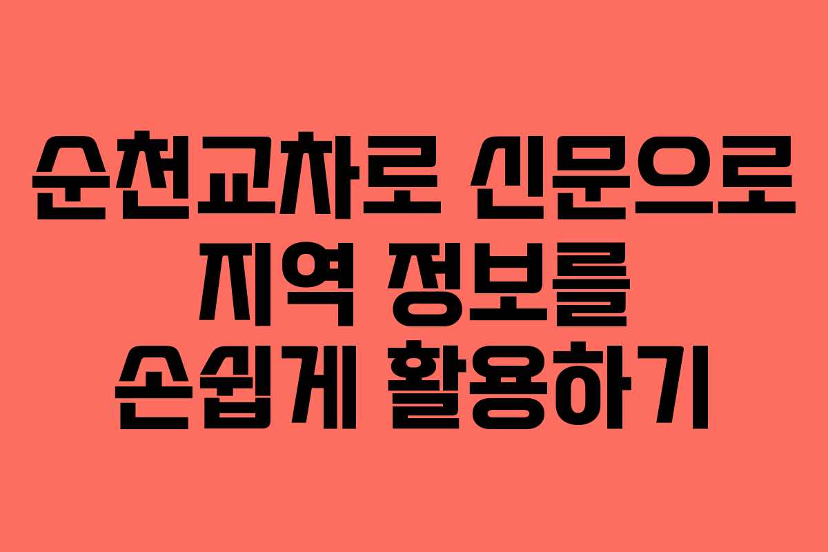 순천교차로 신문으로 지역 정보를 손쉽게 활용하기