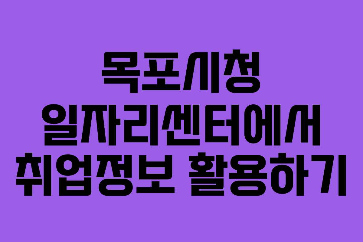 목포시청 일자리센터에서 취업정보 활용하기