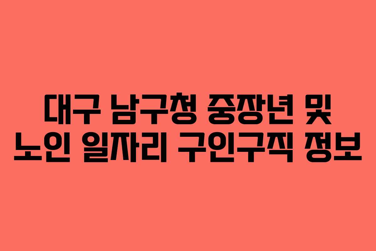 대구 남구청 중장년 및 노인 일자리 구인구직 정보