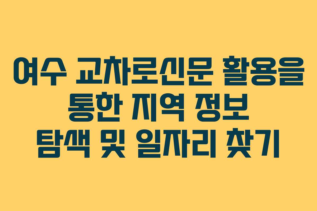여수 교차로신문 활용을 통한 지역 정보 탐색 및 일자리 찾기