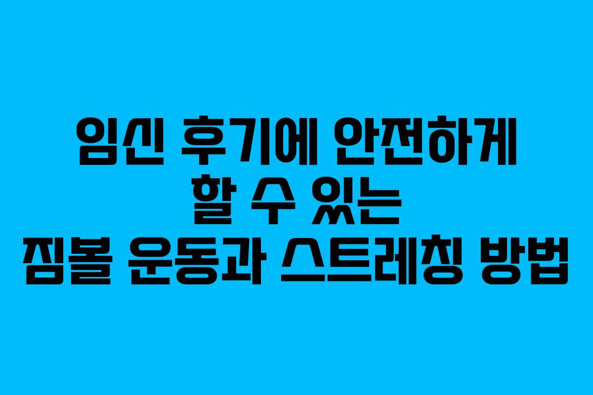 임신 후기에 안전하게 할 수 있는 짐볼 운동과 스트레칭 방법