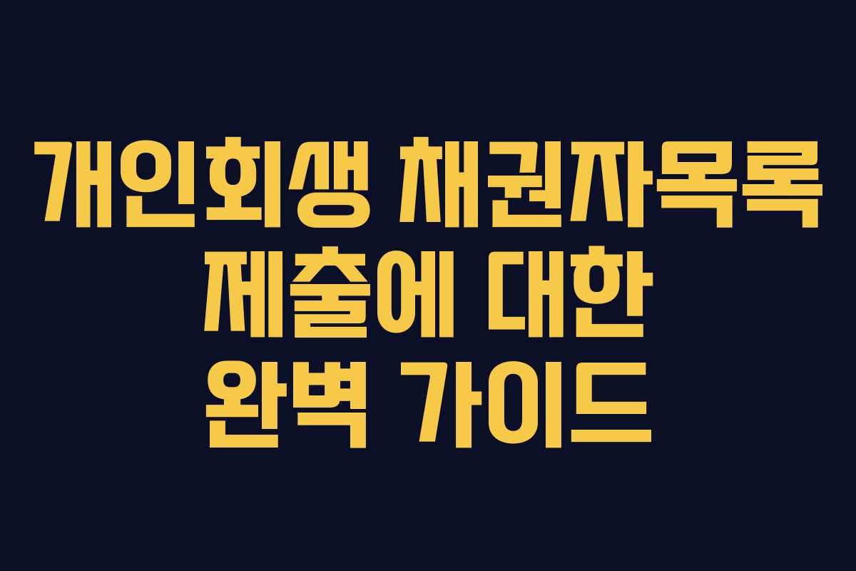 개인회생 채권자목록 제출에 대한 완벽 가이드