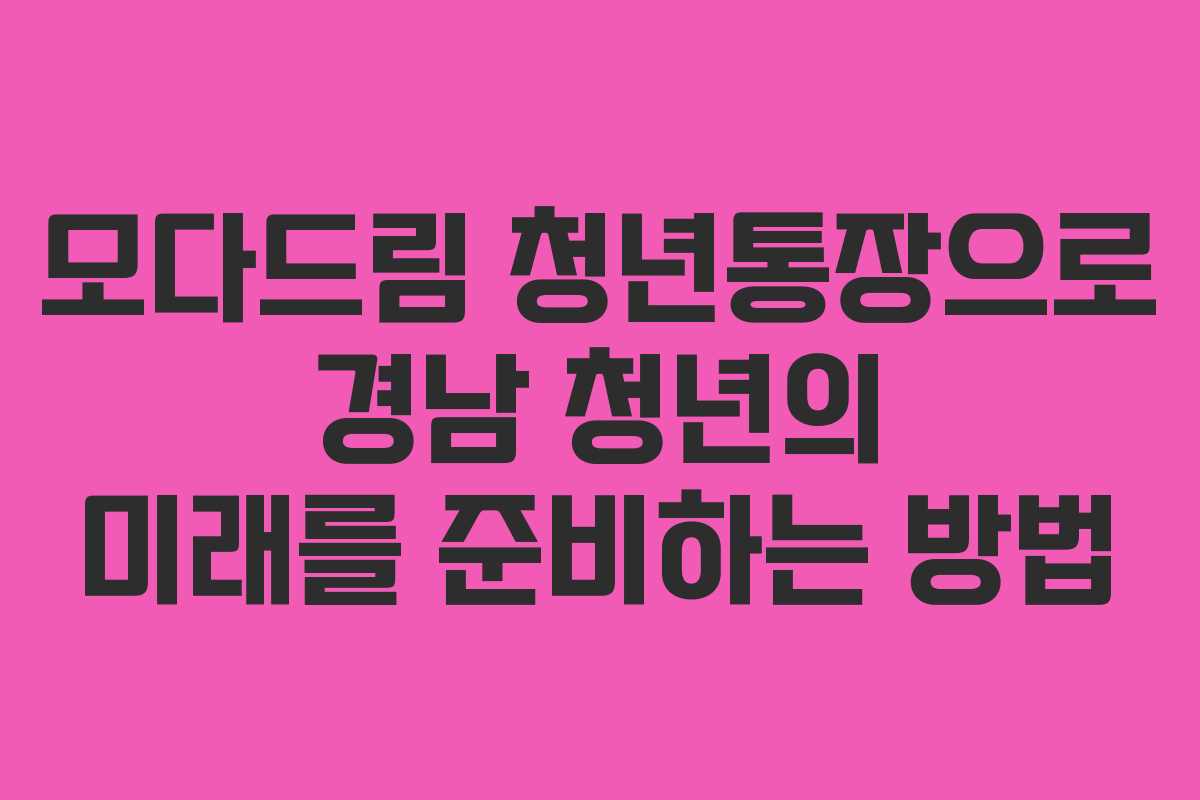 모다드림 청년통장으로 경남 청년의 미래를 준비하는 방법