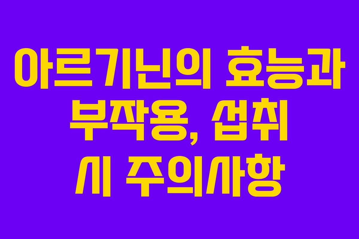 아르기닌의 효능과 부작용, 섭취 시 주의사항