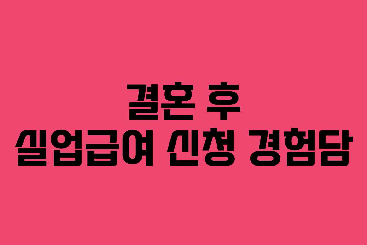 결혼 후 실업급여 신청 경험담