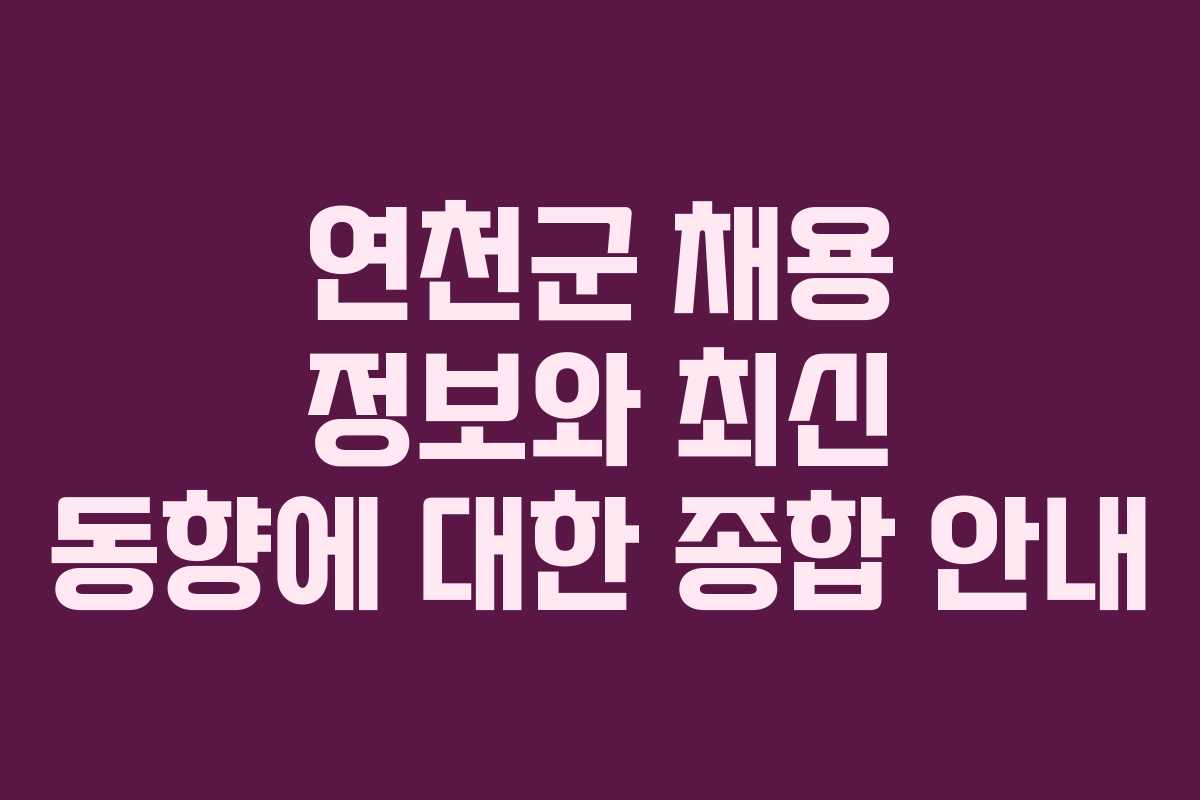 연천군 채용 정보와 최신 동향에 대한 종합 안내