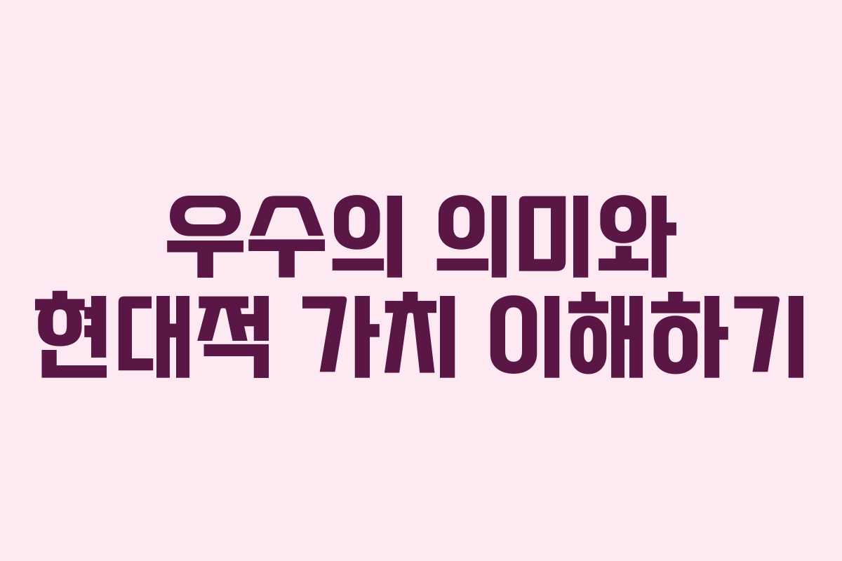 우수의 의미와 현대적 가치 이해하기