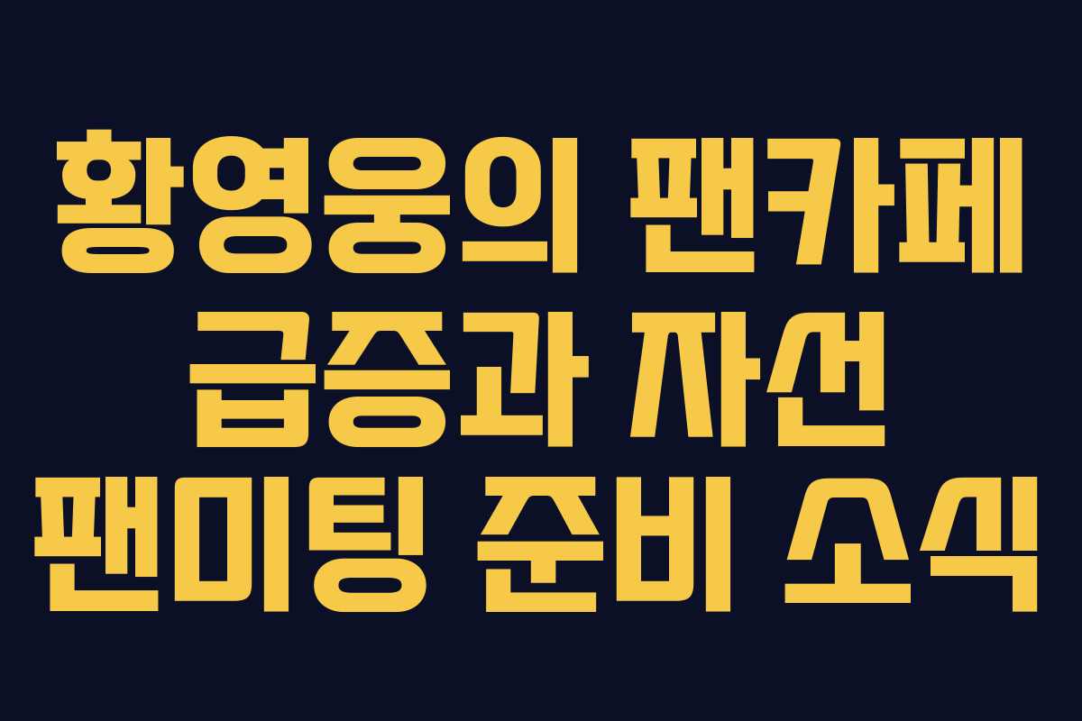 황영웅의 팬카페 급증과 자선 팬미팅 준비 소식