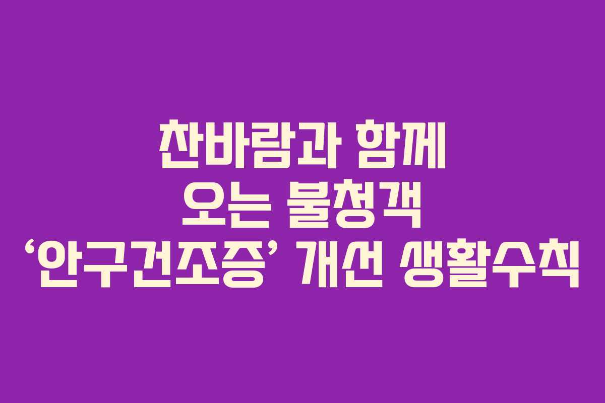 찬바람과 함께 오는 불청객 ‘안구건조증’ 개선 생활수칙