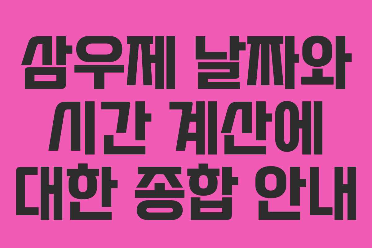 삼우제 날짜와 시간 계산에 대한 종합 안내