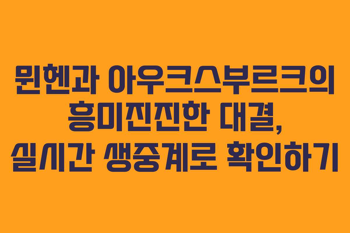 뮌헨과 아우크스부르크의 흥미진진한 대결, 실시간 생중계로 확인하기