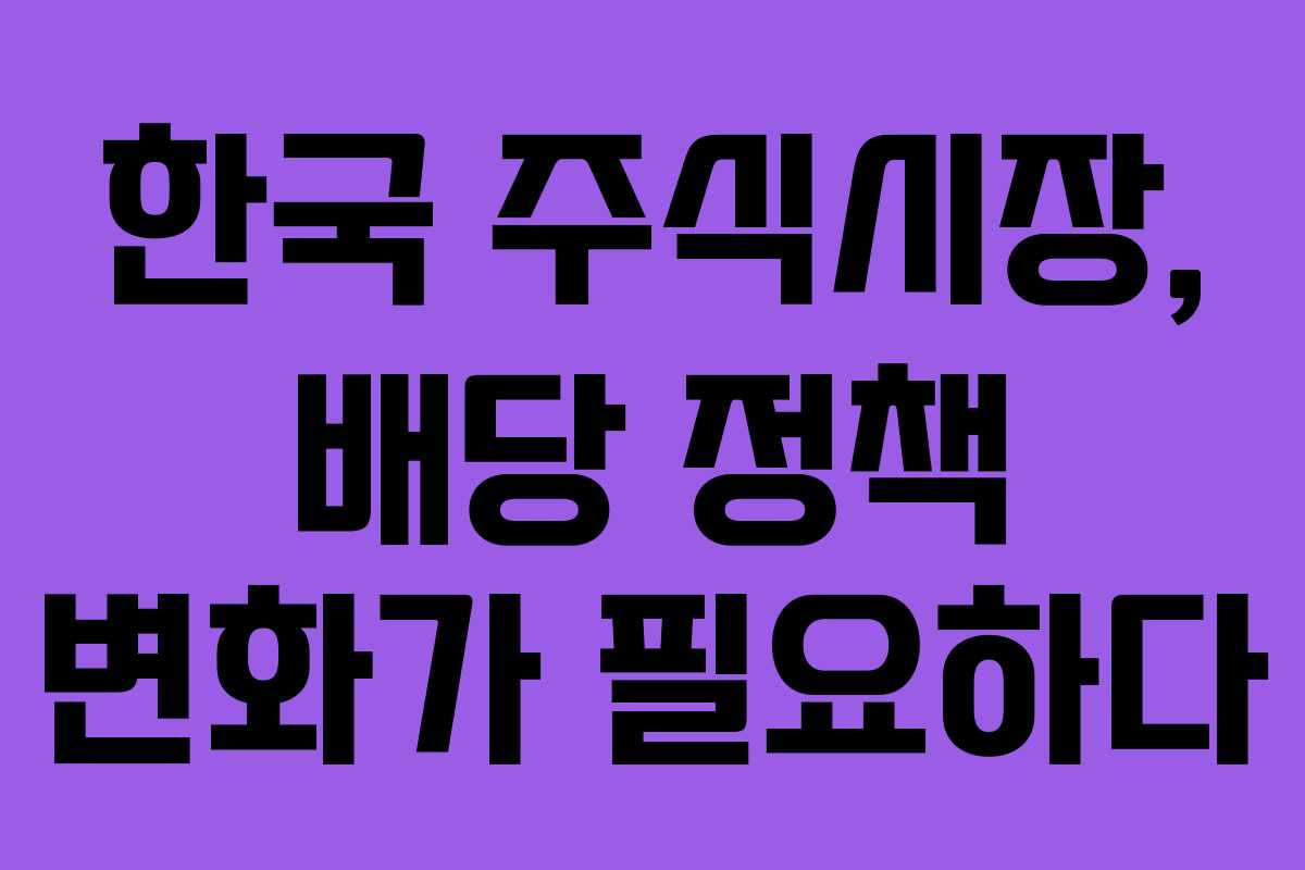 한국 주식시장, 배당 정책 변화가 필요하다