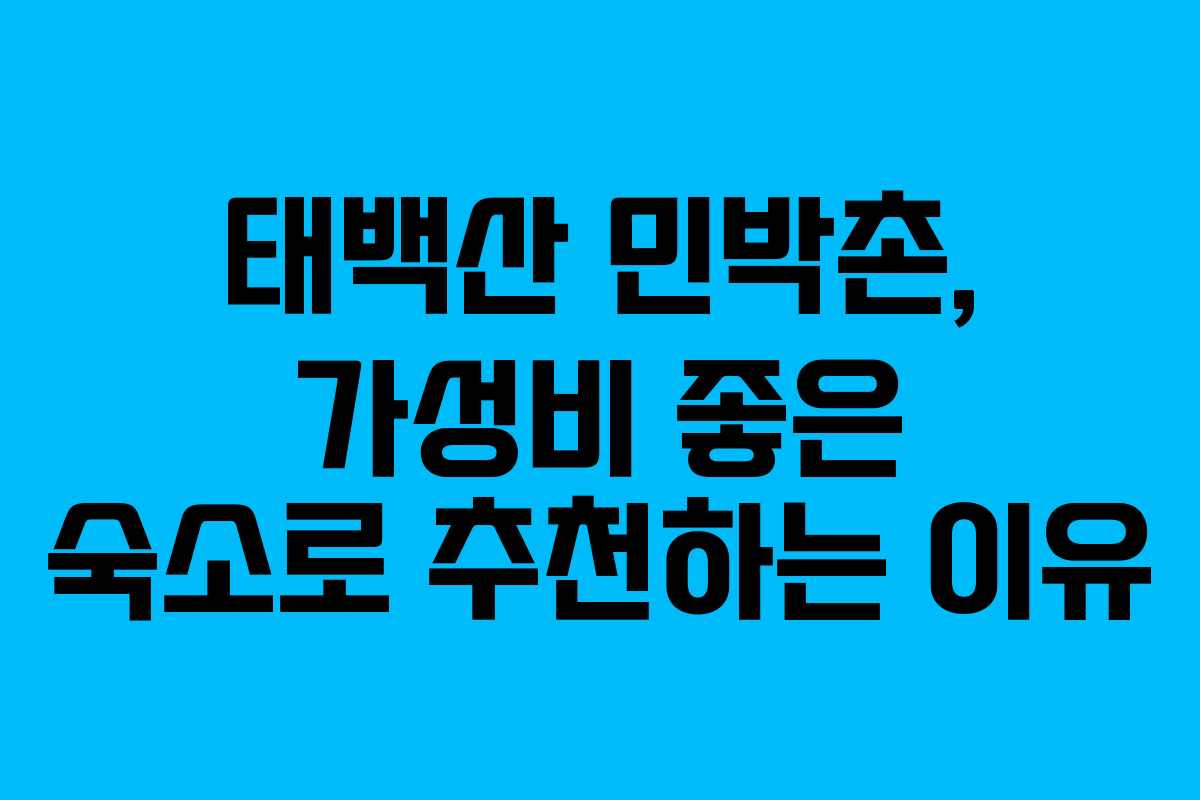 태백산 민박촌, 가성비 좋은 숙소로 추천하는 이유
