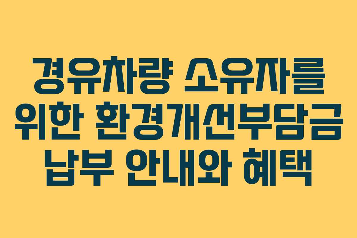 경유차량 소유자를 위한 환경개선부담금 납부 안내와 혜택