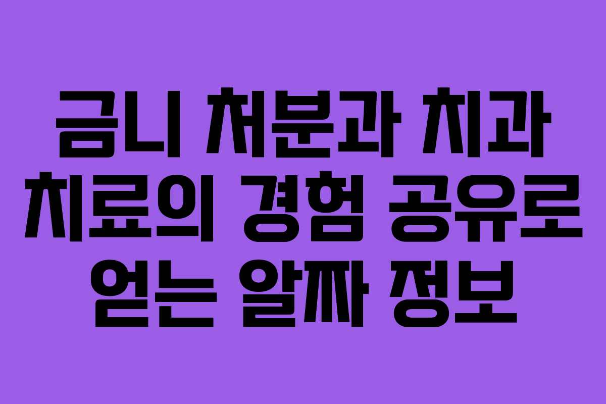 금니 처분과 치과 치료의 경험 공유로 얻는 알짜 정보