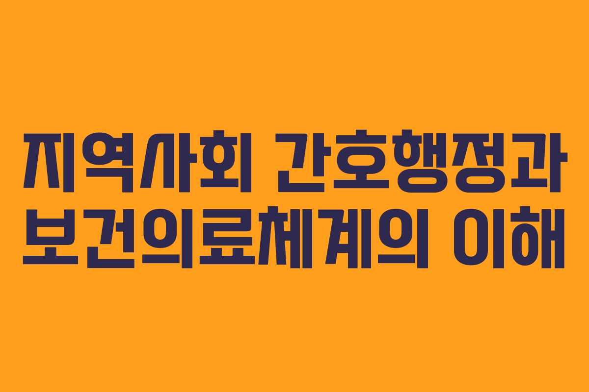 지역사회 간호행정과 보건의료체계의 이해