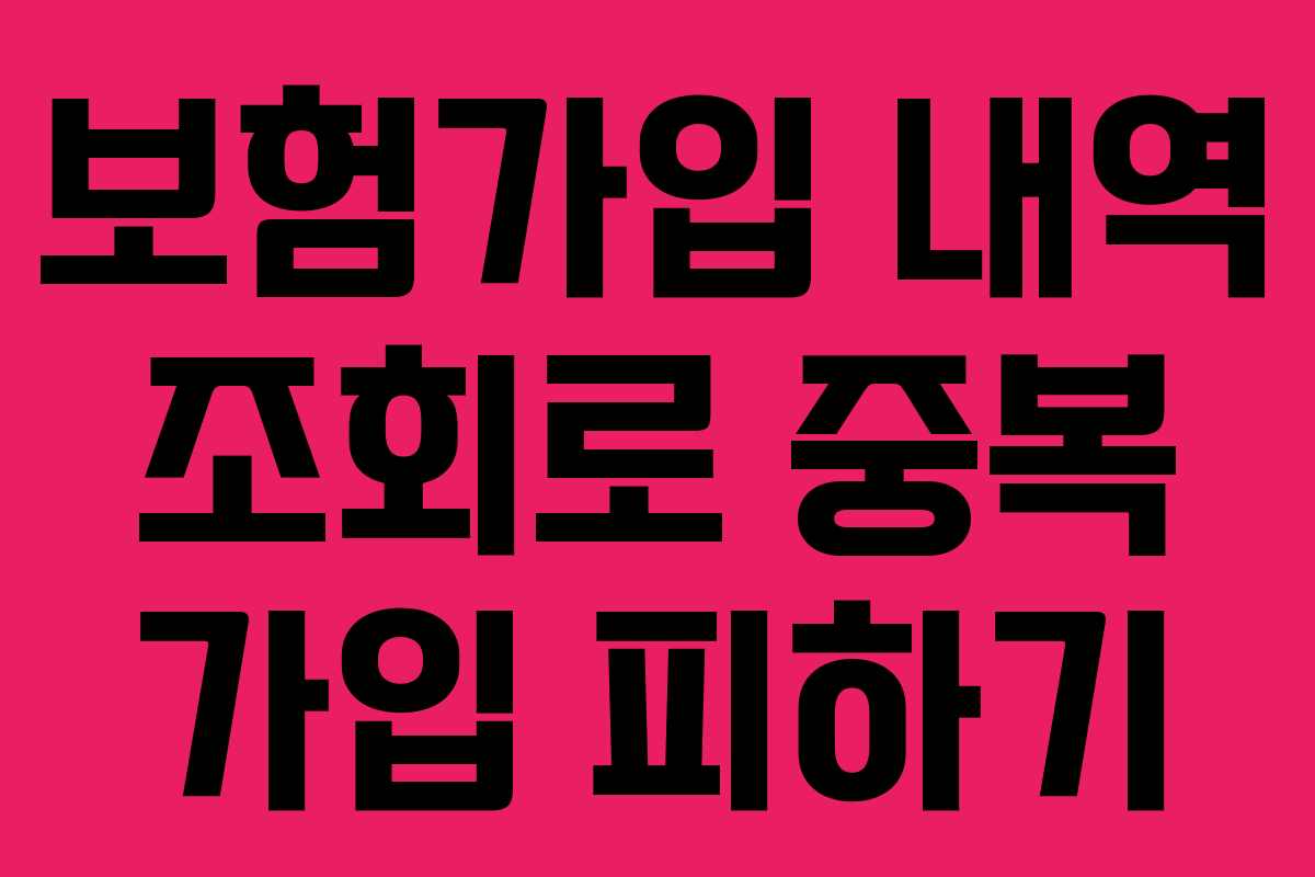보험가입 내역 조회로 중복 가입 피하기