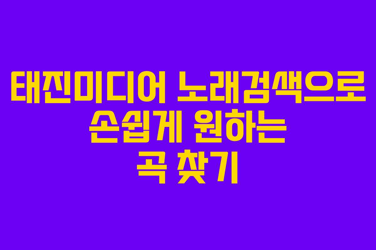 태진미디어 노래검색으로 손쉽게 원하는 곡 찾기