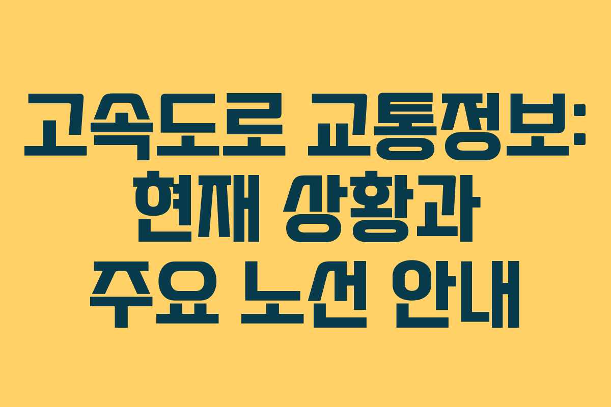 고속도로 교통정보: 현재 상황과 주요 노선 안내