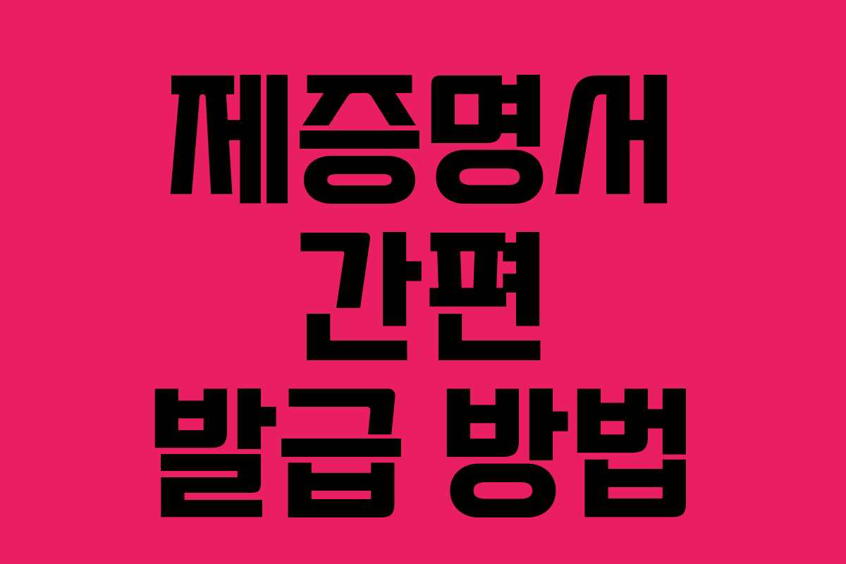 제증명서 간편 발급 방법