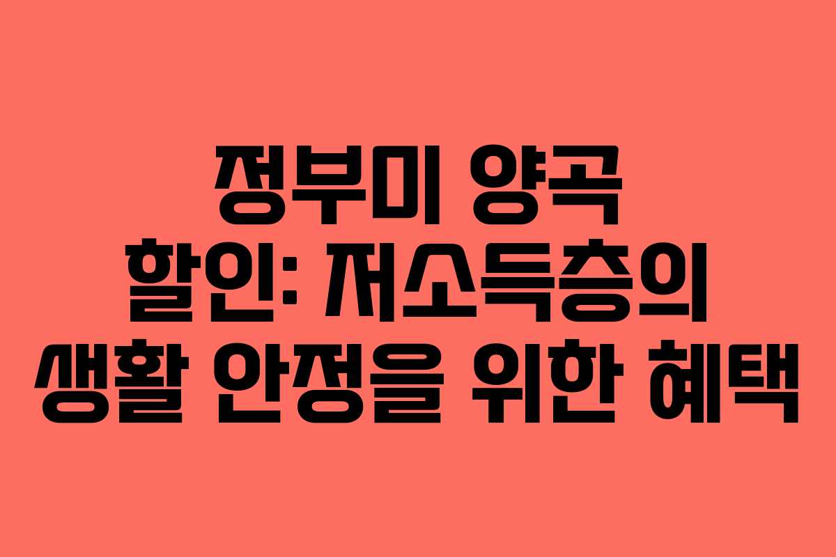 정부미 양곡 할인: 저소득층의 생활 안정을 위한 혜택