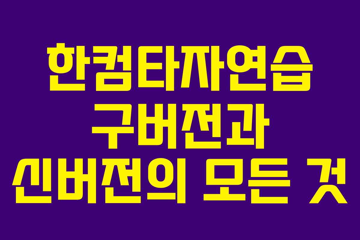 한컴타자연습 구버전과 신버전의 모든 것