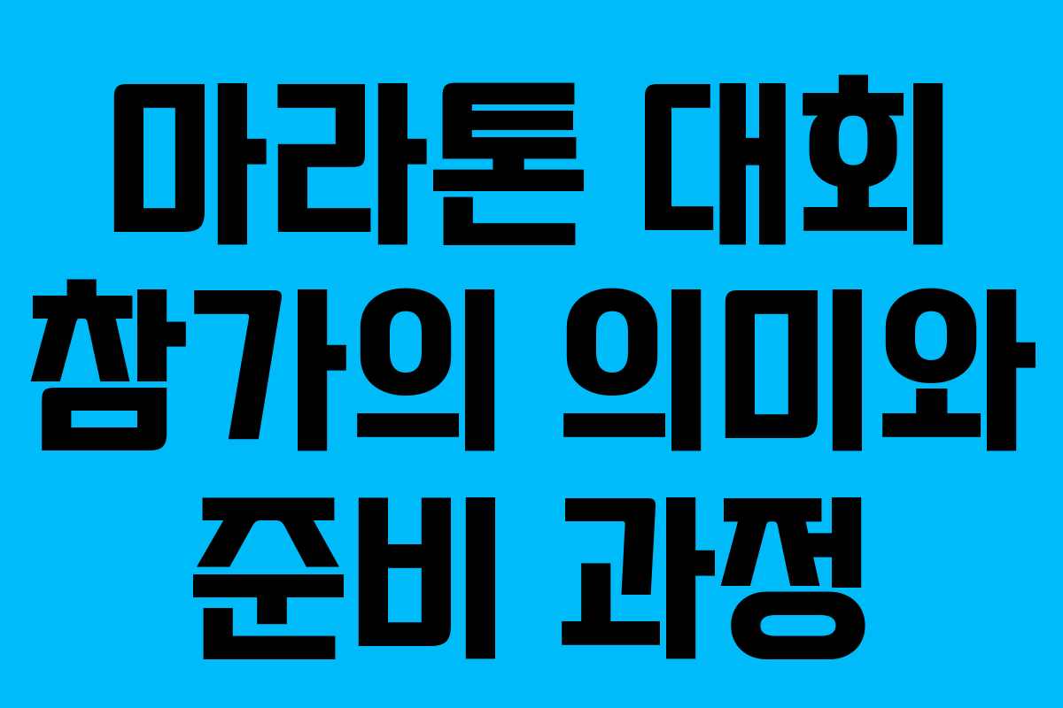 마라톤 대회 참가의 의미와 준비 과정