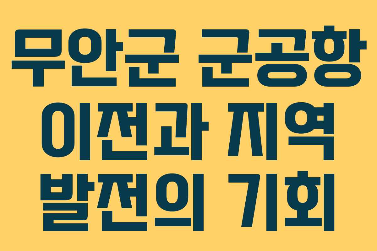 무안군 군공항 이전과 지역 발전의 기회