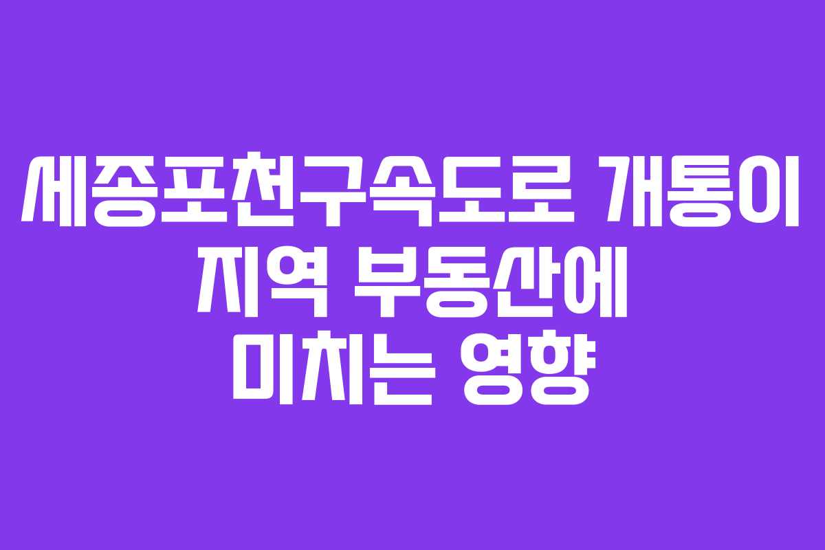 세종포천구속도로 개통이 지역 부동산에 미치는 영향