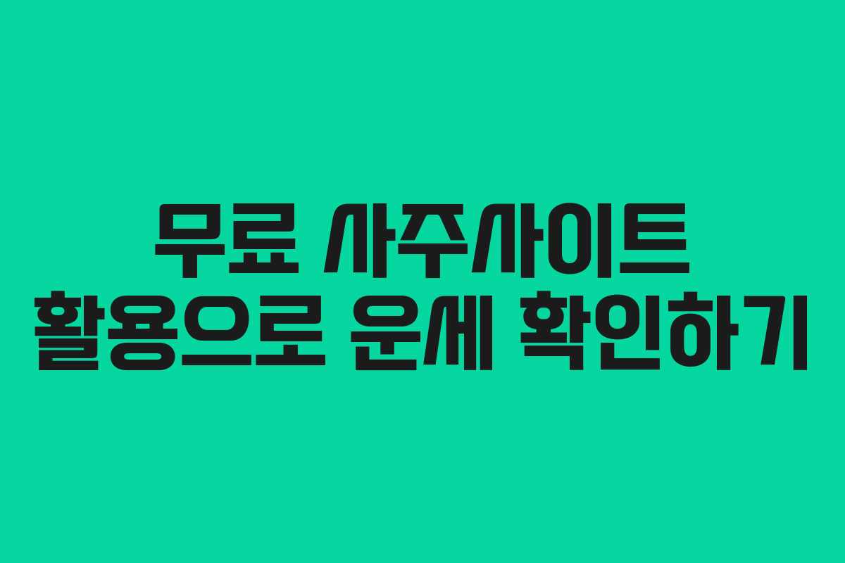 무료 사주사이트 활용으로 운세 확인하기