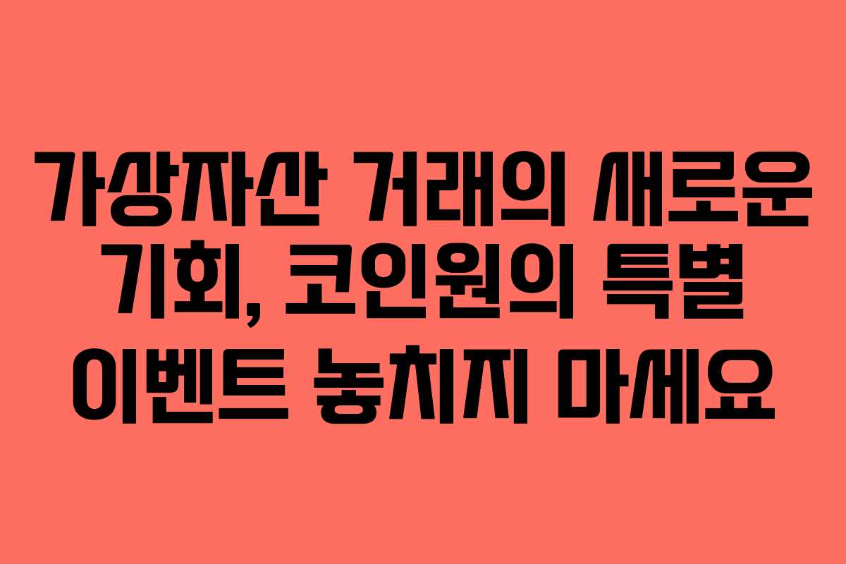 가상자산 거래의 새로운 기회, 코인원의 특별 이벤트 놓치지 마세요