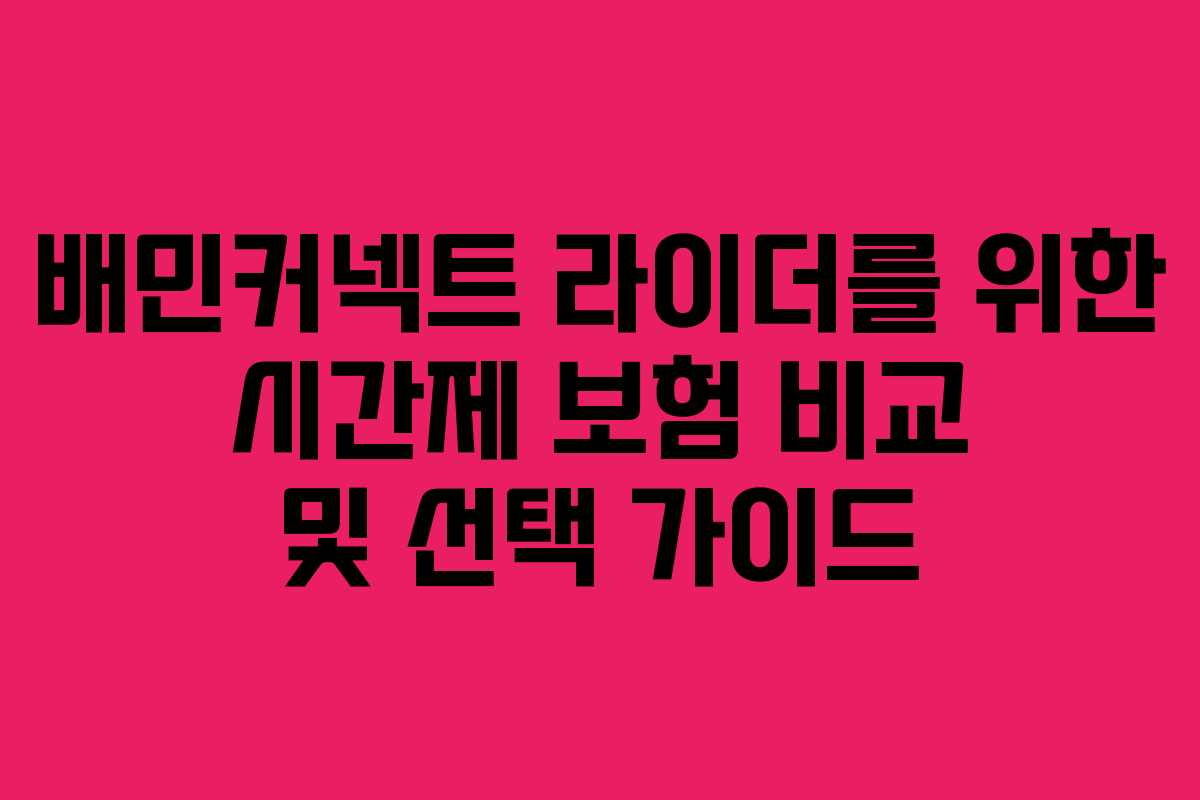 배민커넥트 라이더를 위한 시간제 보험 비교 및 선택 가이드