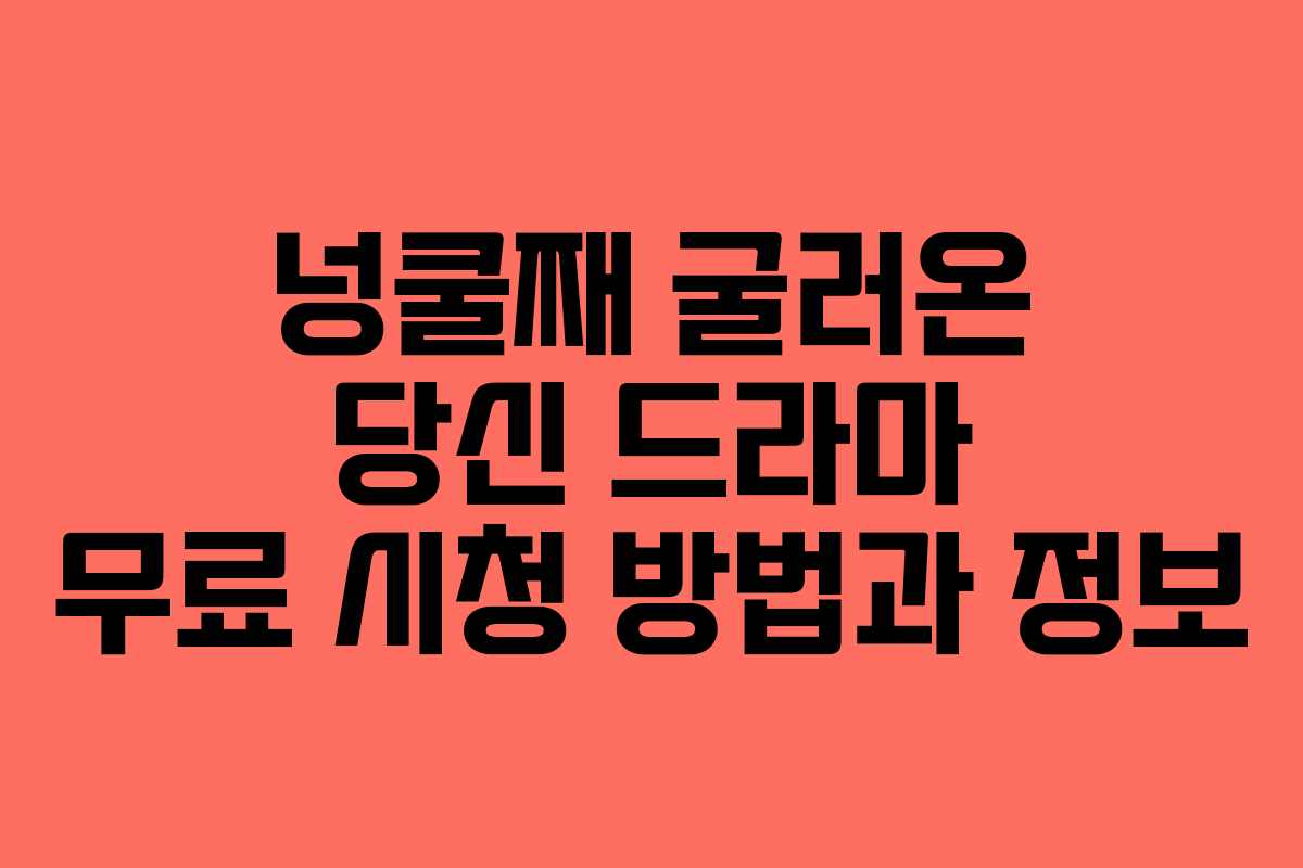 넝쿨째 굴러온 당신 드라마 무료 시청 방법과 정보