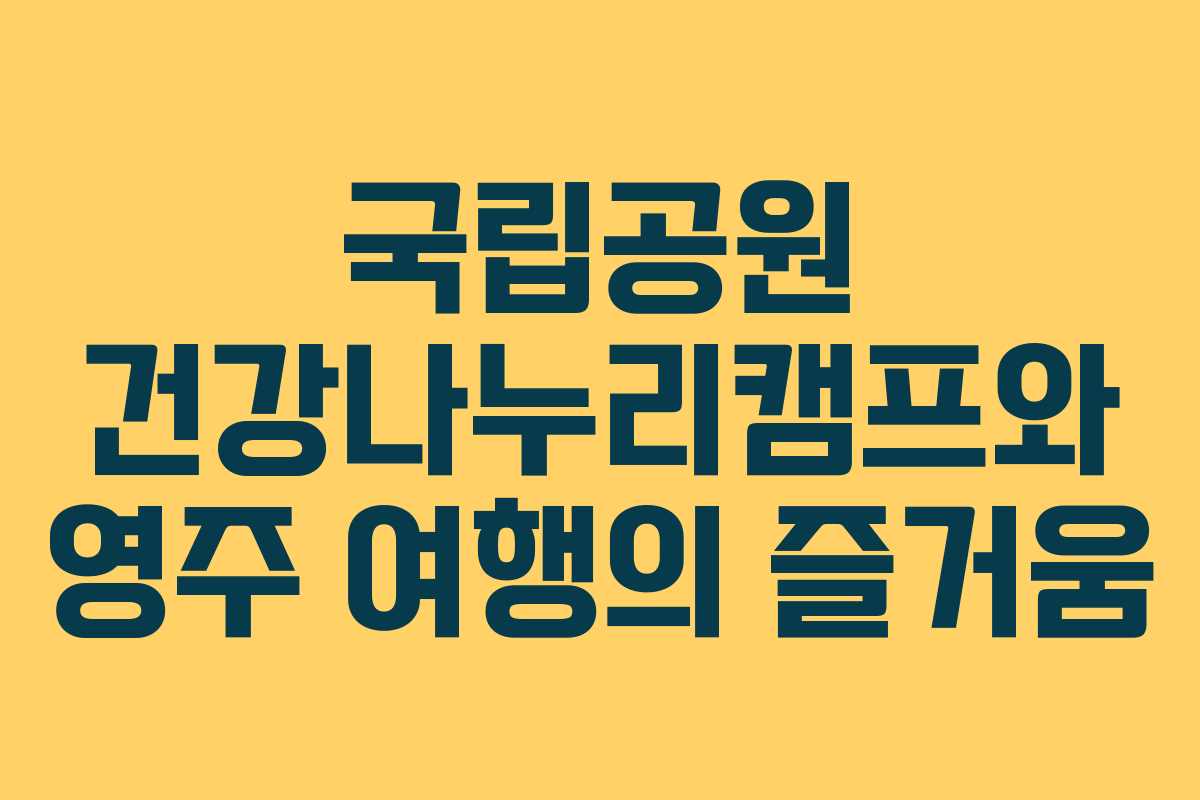 국립공원 건강나누리캠프와 영주 여행의 즐거움