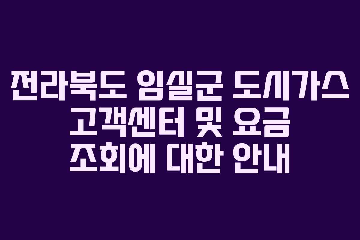 전라북도 임실군 도시가스 고객센터 및 요금 조회에 대한 안내