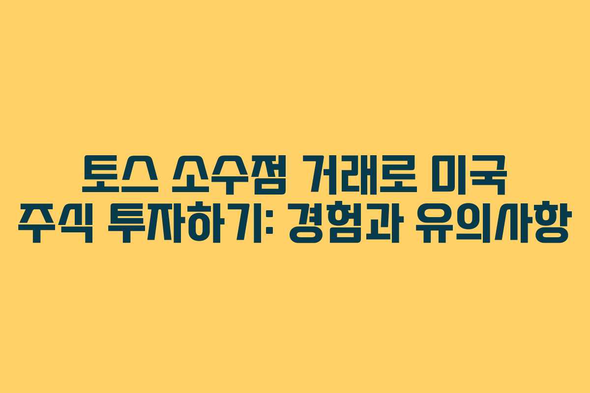 토스 소수점 거래로 미국 주식 투자하기: 경험과 유의사항