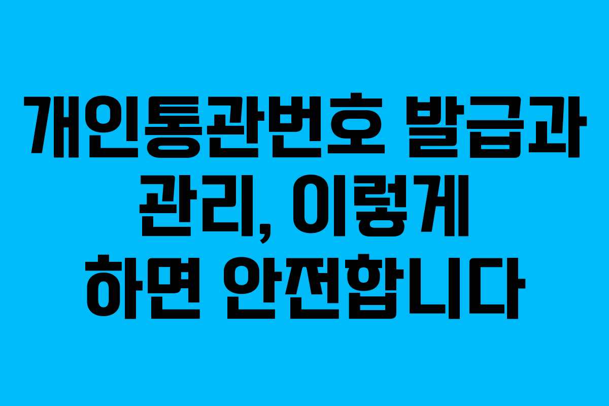 개인통관번호 발급과 관리, 이렇게 하면 안전합니다