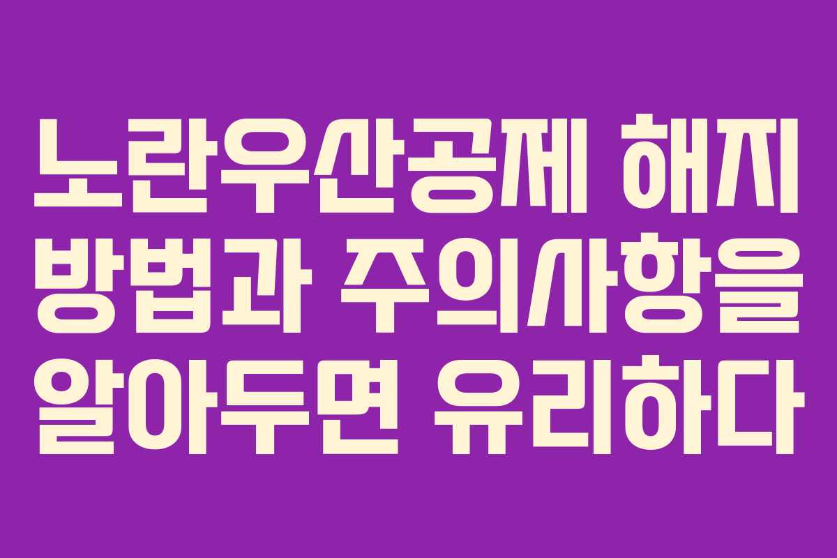 노란우산공제 해지 방법과 주의사항을 알아두면 유리하다