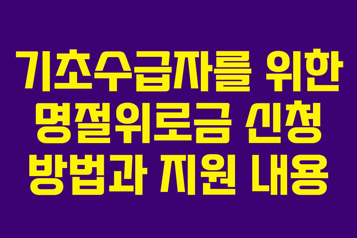 기초수급자를 위한 명절위로금 신청 방법과 지원 내용