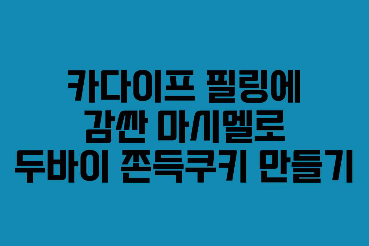 카다이프 필링에 감싼 마시멜로 두바이 쫀득쿠키 만들기