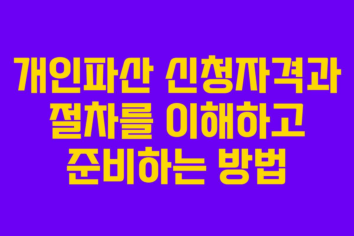 개인파산 신청자격과 절차를 이해하고 준비하는 방법