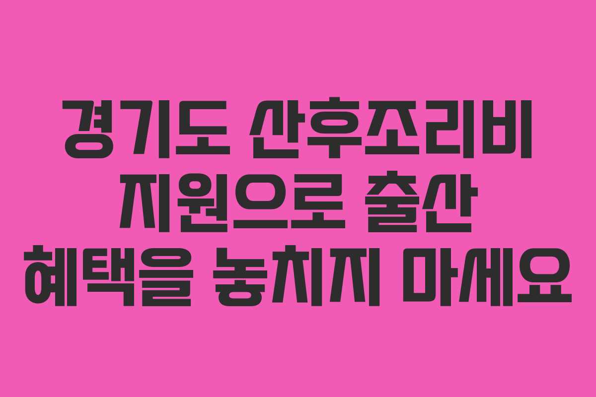 경기도 산후조리비 지원으로 출산 혜택을 놓치지 마세요