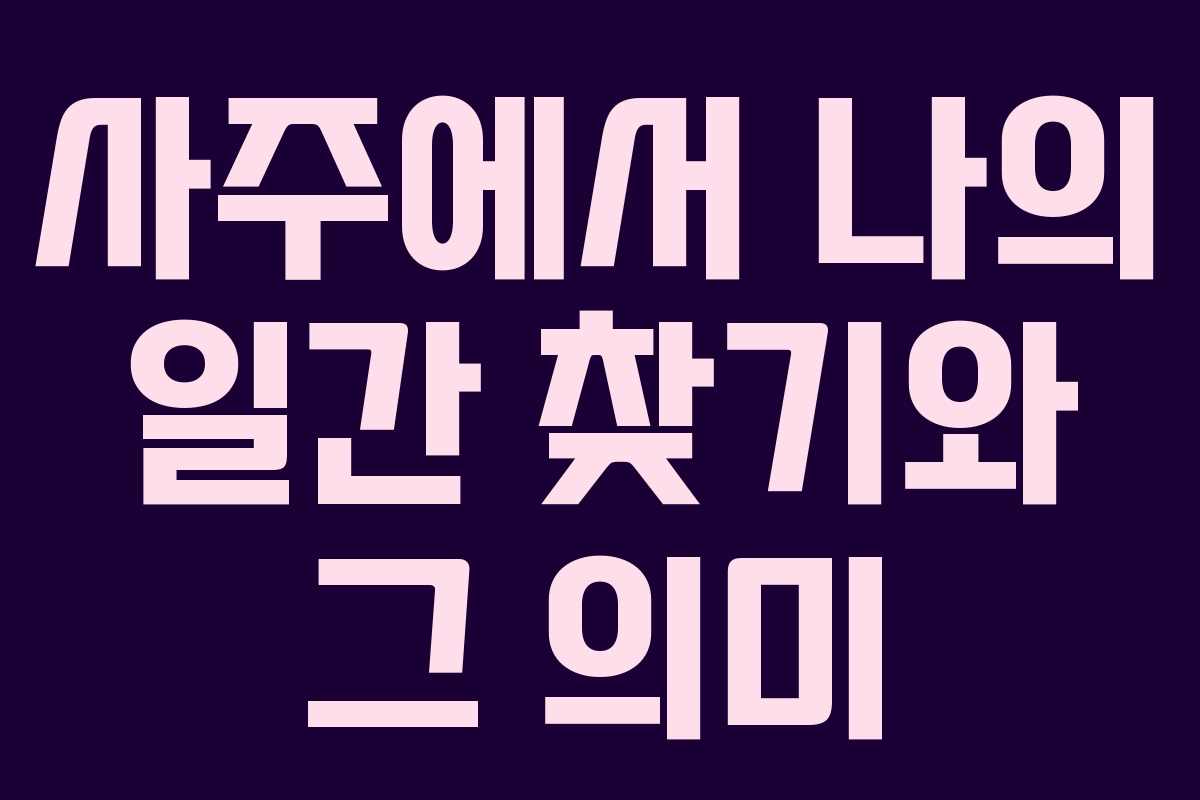 사주에서 나의 일간 찾기와 그 의미