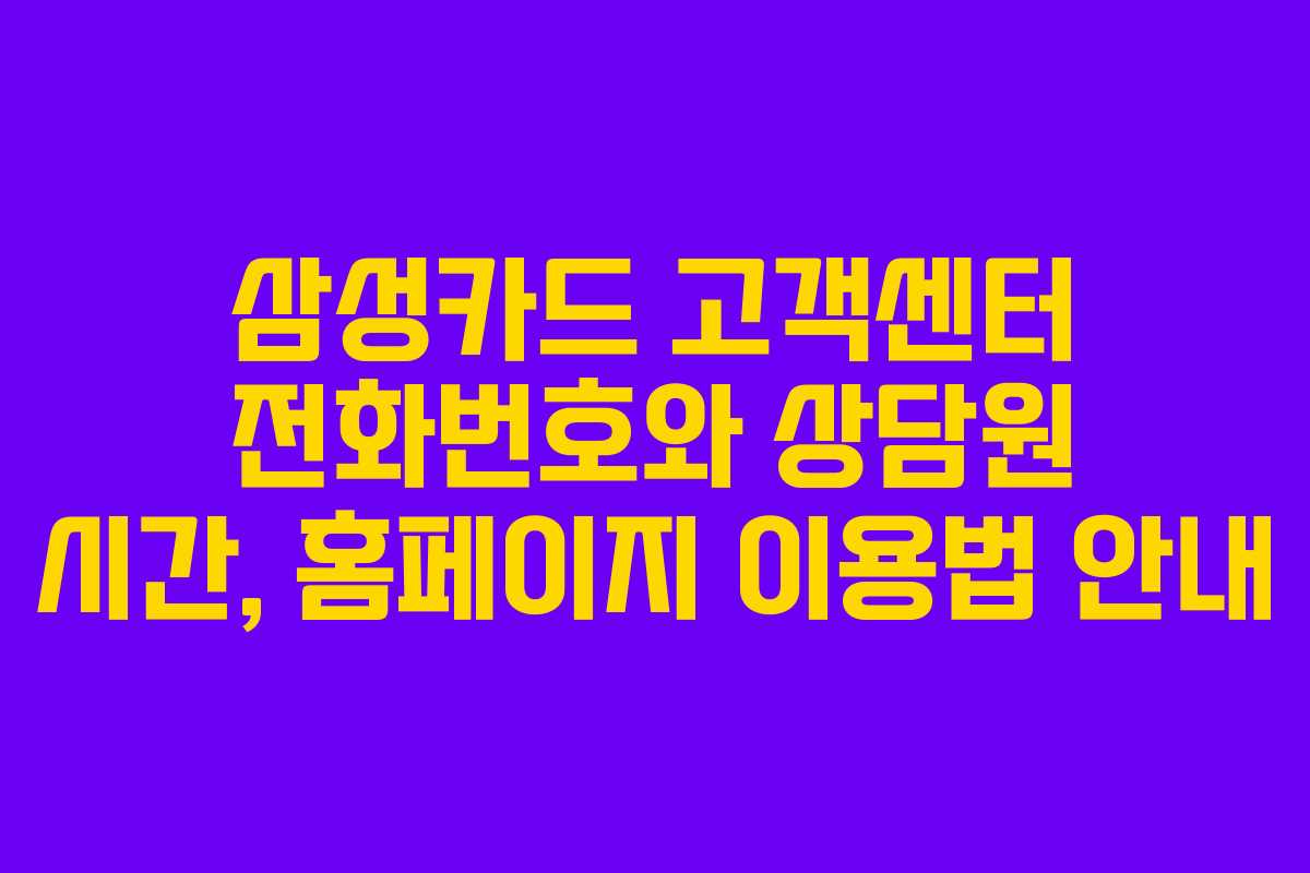 삼성카드 고객센터 전화번호와 상담원 시간, 홈페이지 이용법 안내