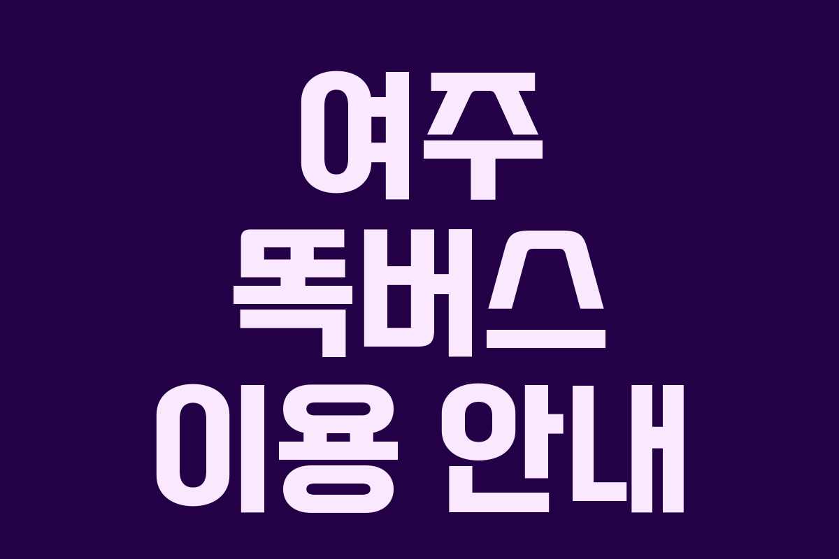 여주 똑버스 이용 안내